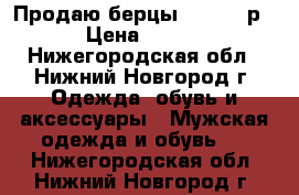 Продаю берцы Garsing р38 › Цена ­ 1 400 - Нижегородская обл., Нижний Новгород г. Одежда, обувь и аксессуары » Мужская одежда и обувь   . Нижегородская обл.,Нижний Новгород г.